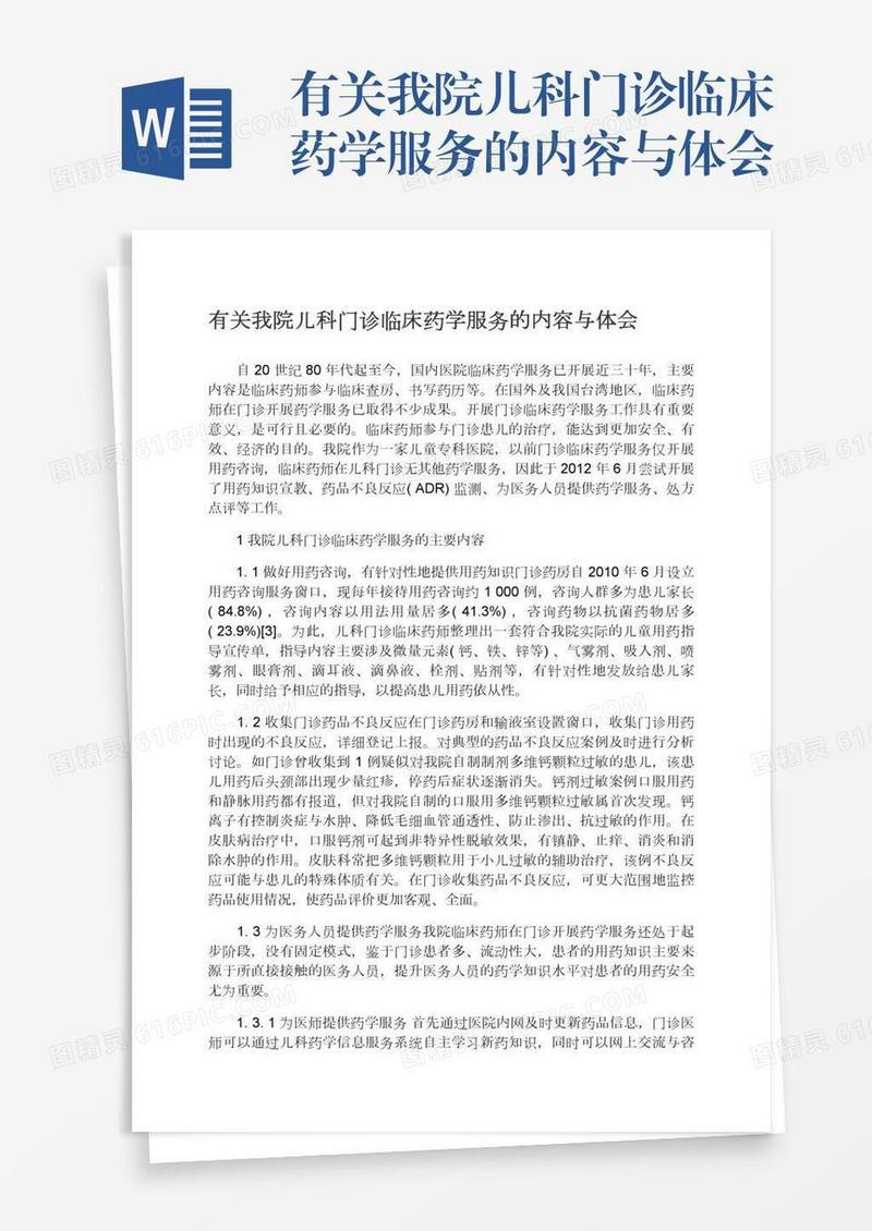 有关我院儿科门诊临床药学服务的内容与体会
