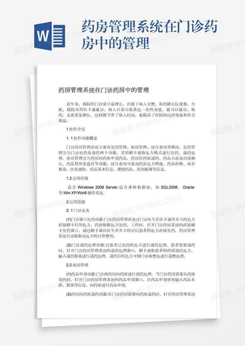 药房管理系统在门诊药房中的管理