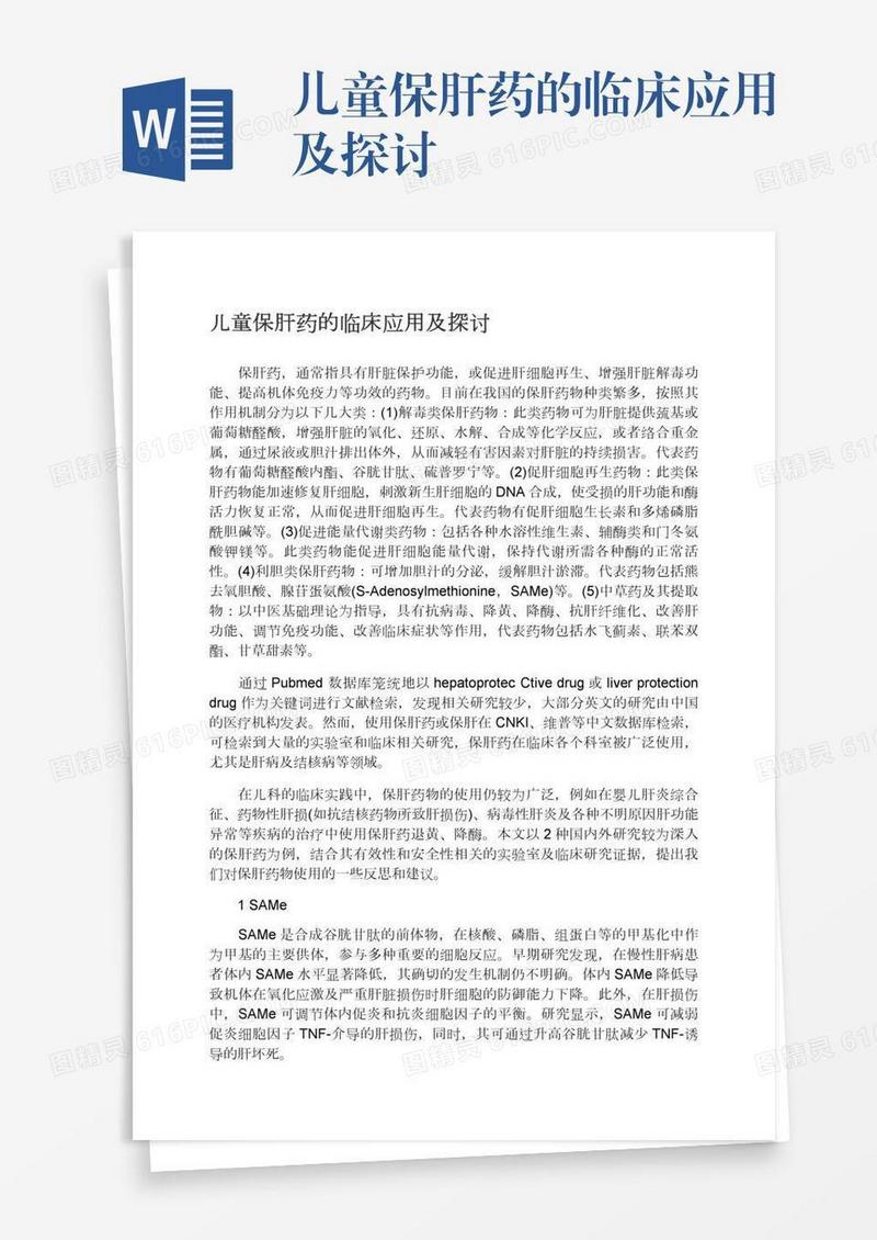 儿童保肝药的临床应用及探讨