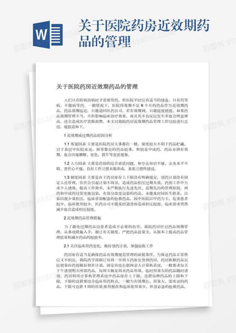 关于医院药房近效期药品的管理