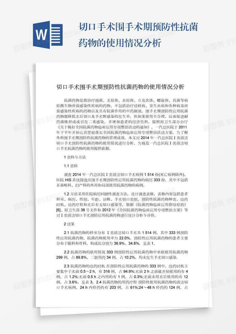 切口手术围手术期预防性抗菌药物的使用情况分析