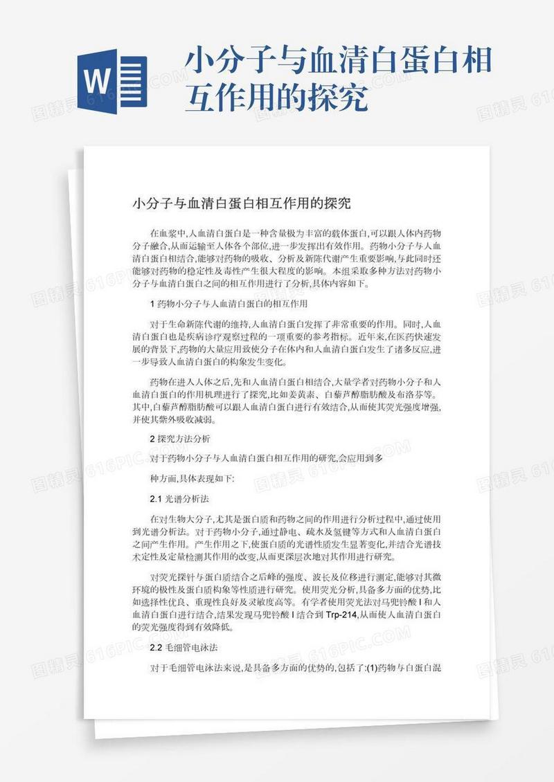 小分子与血清白蛋白相互作用的探究