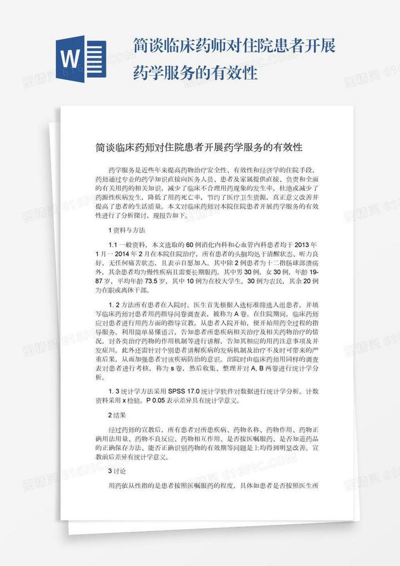 简谈临床药师对住院患者开展药学服务的有效性