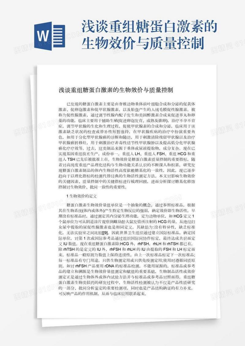 浅谈重组糖蛋白激素的生物效价与质量控制