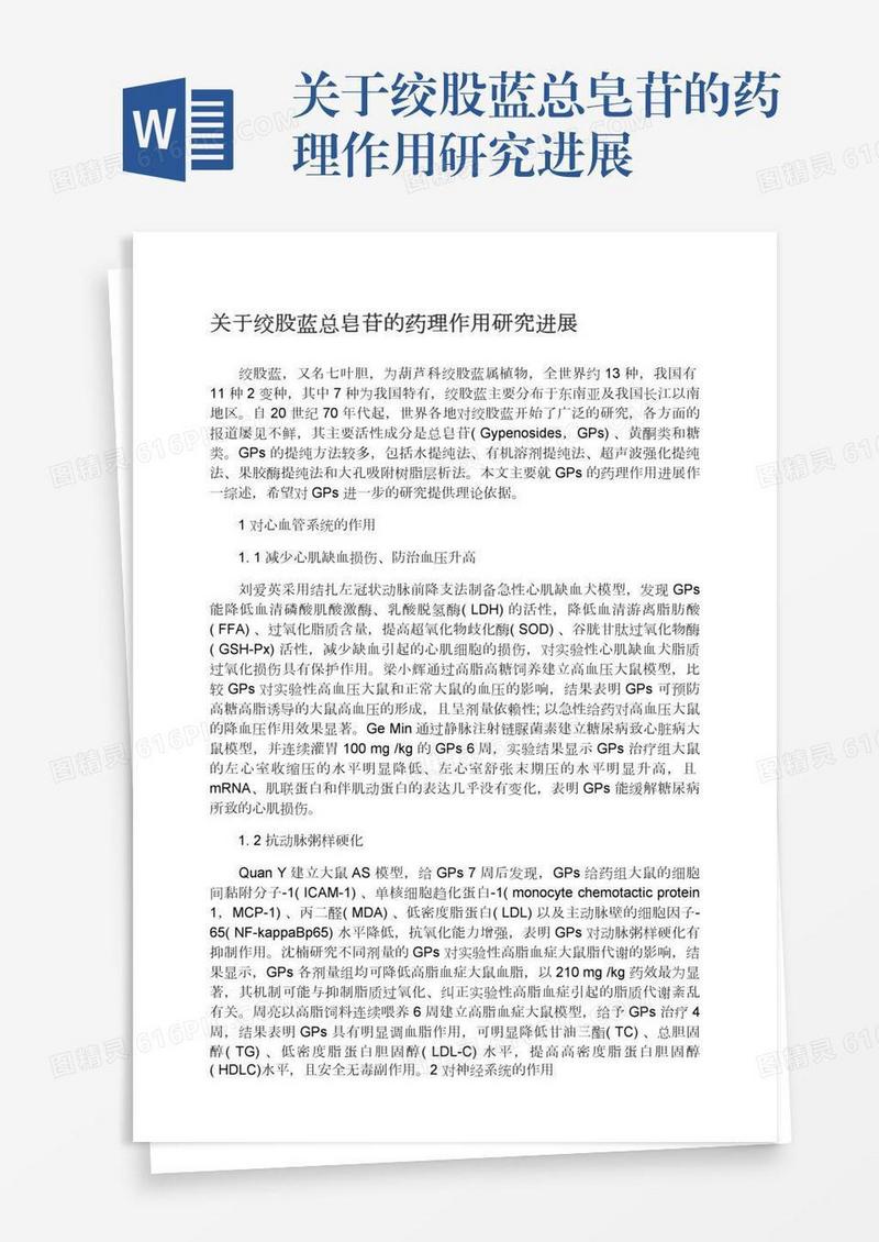 关于绞股蓝总皂苷的药理作用研究进展