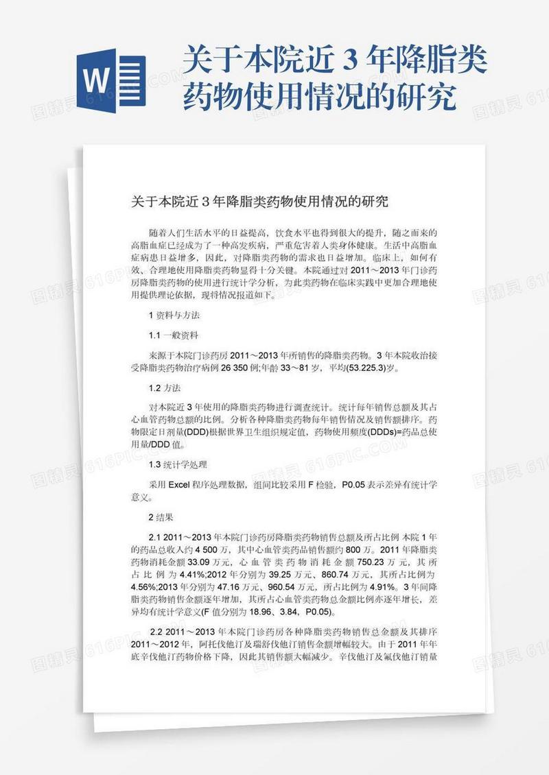 关于本院近３年降脂类药物使用情况的研究
