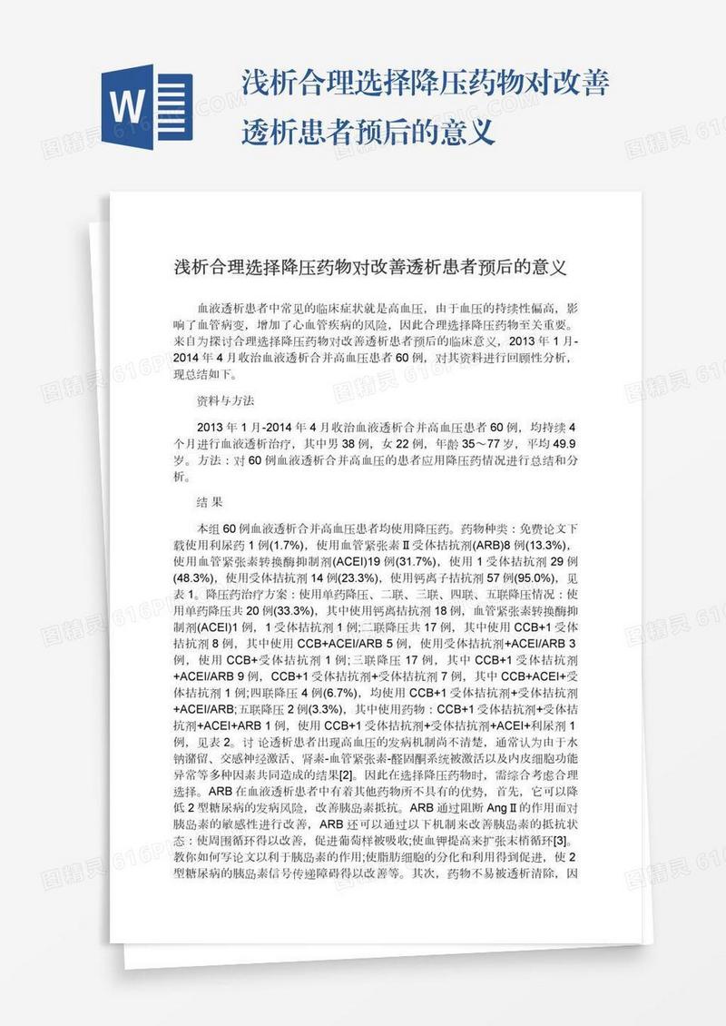 浅析合理选择降压药物对改善透析患者预后的意义