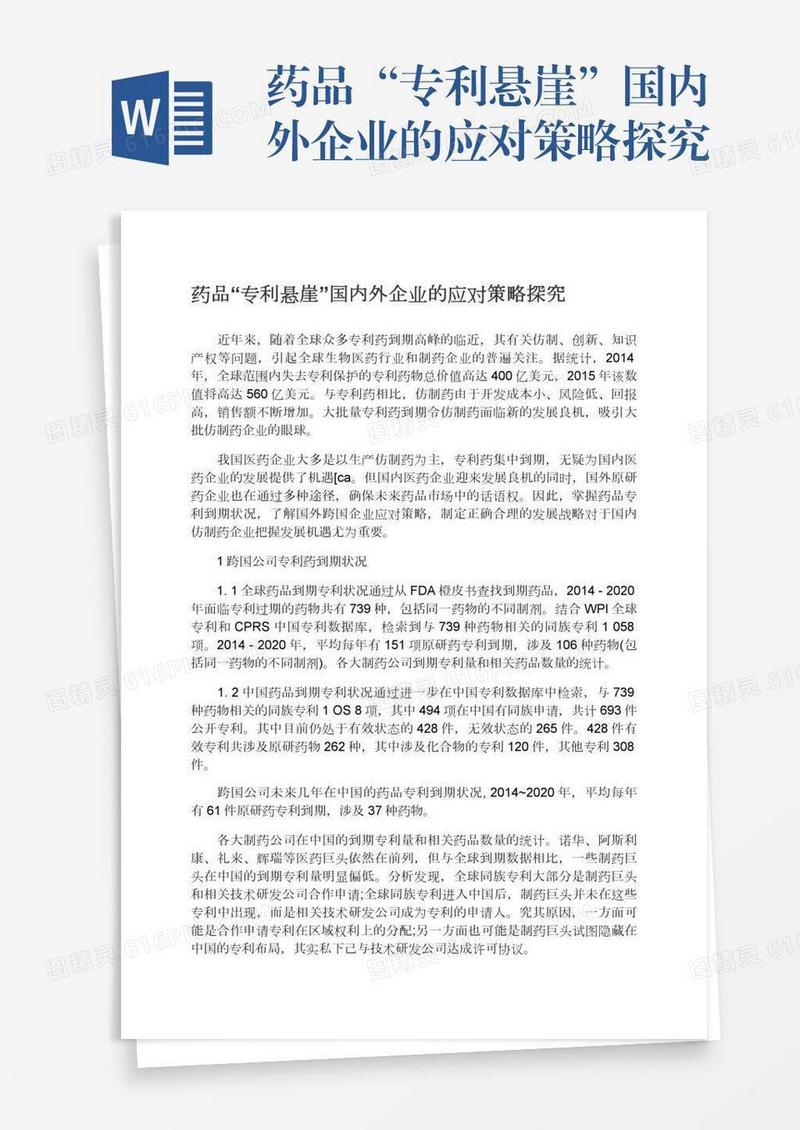 药品“专利悬崖”国内外企业的应对策略探究