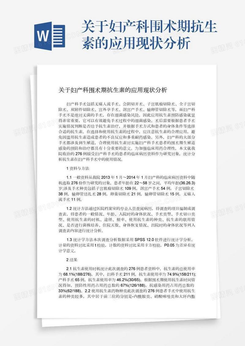 关于妇产科围术期抗生素的应用现状分析