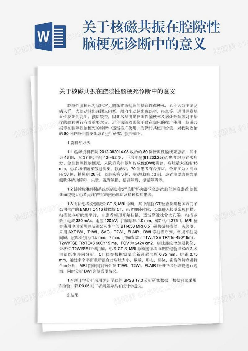 关于核磁共振在腔隙性脑梗死诊断中的意义
