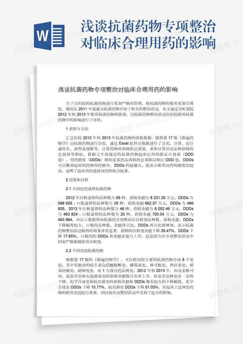 浅谈抗菌药物专项整治对临床合理用药的影响