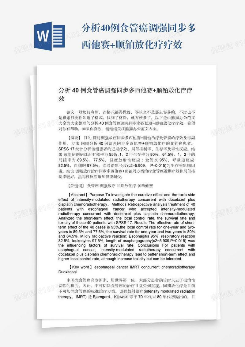 分析40例食管癌调强同步多西他赛+顺铂放化疗疗效
