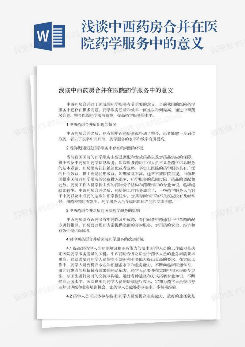 浅谈中西药房合并在医院药学服务中的意义