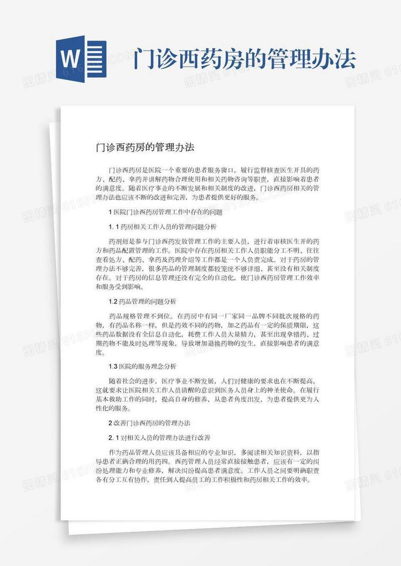 门诊西药房的管理办法