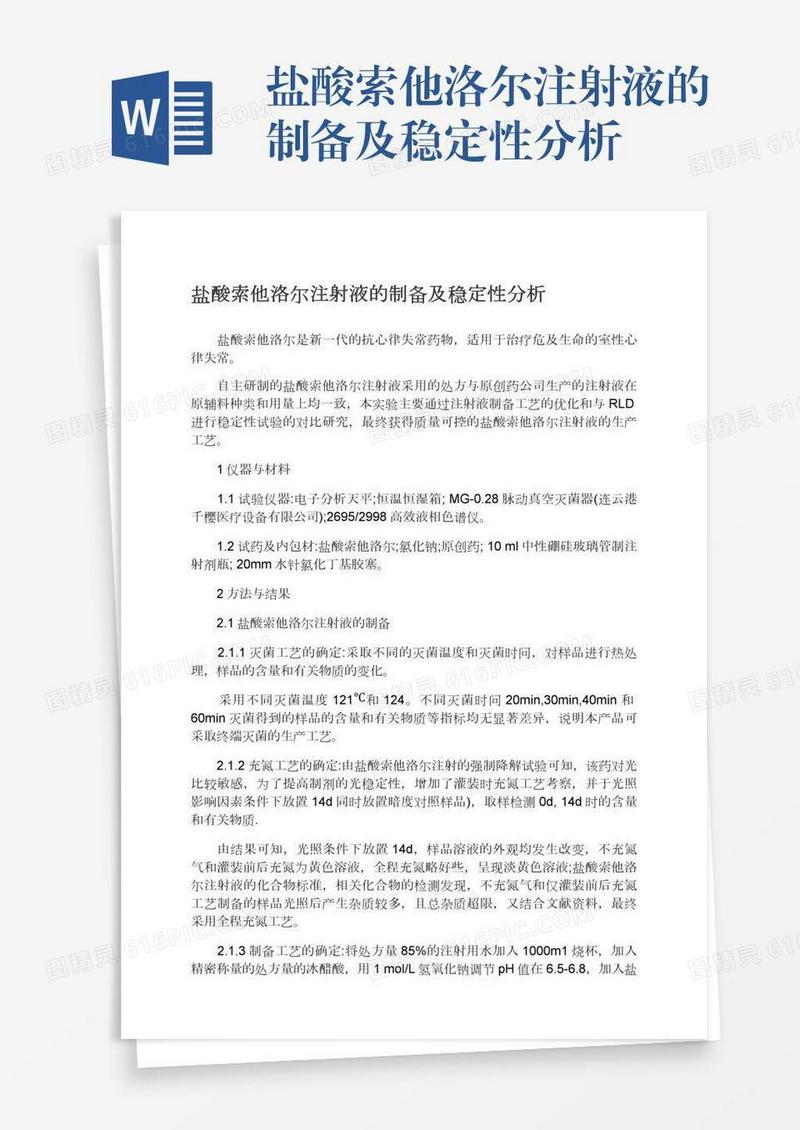 盐酸索他洛尔注射液的制备及稳定性分析
