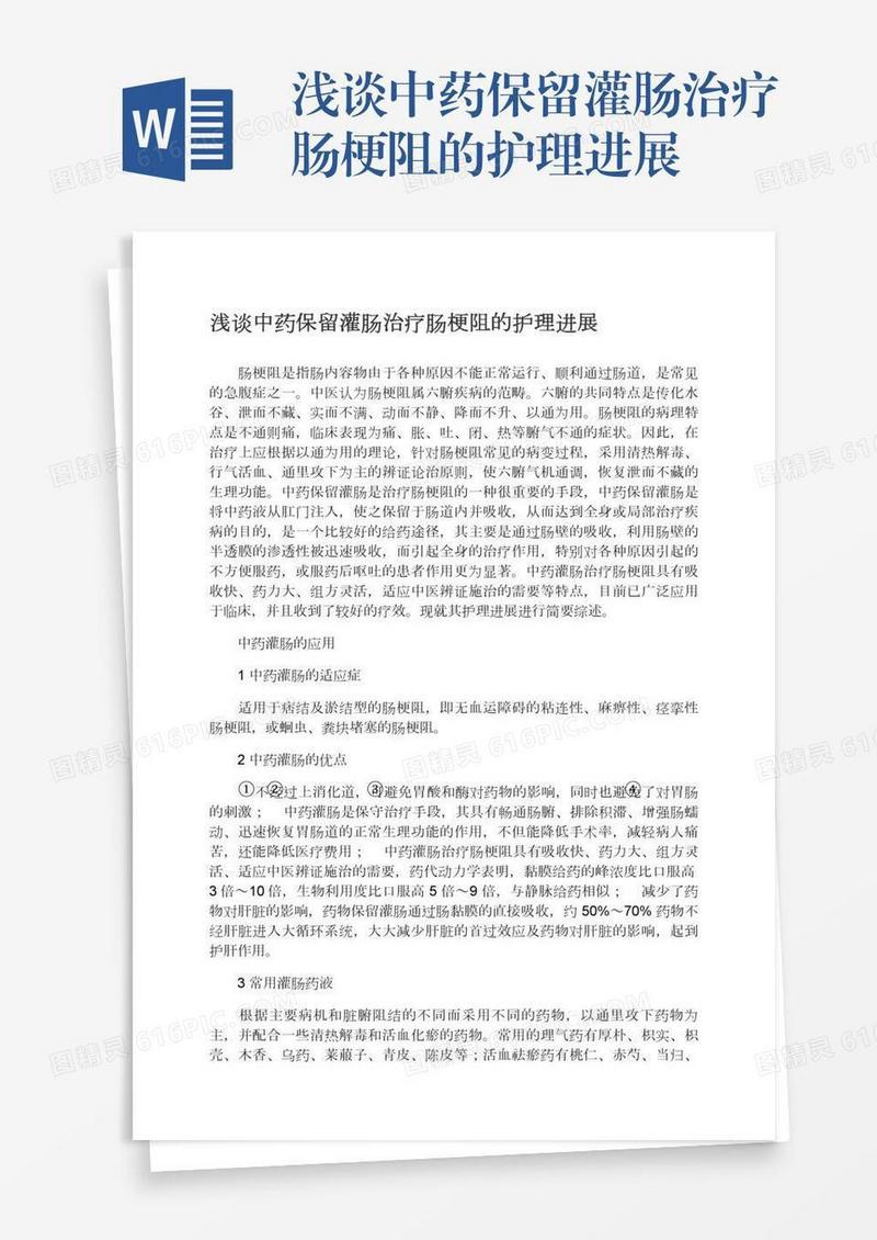 浅谈中药保留灌肠治疗肠梗阻的护理进展