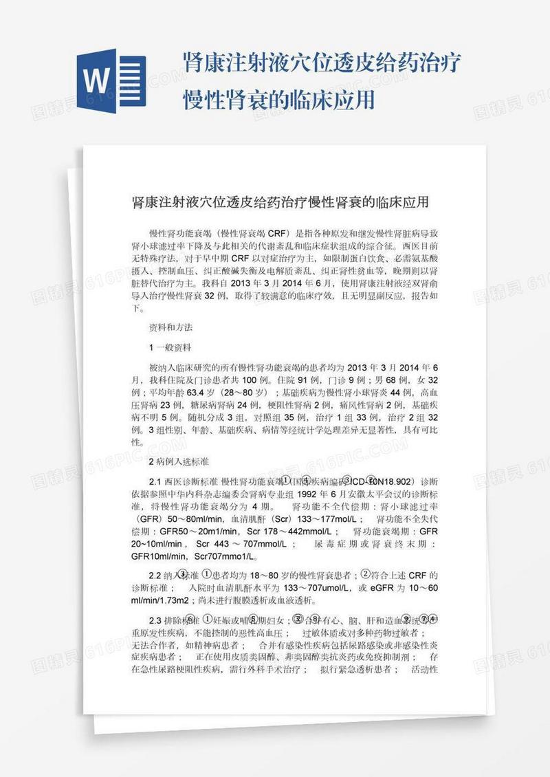 肾康注射液穴位透皮给药治疗慢性肾衰的临床应用