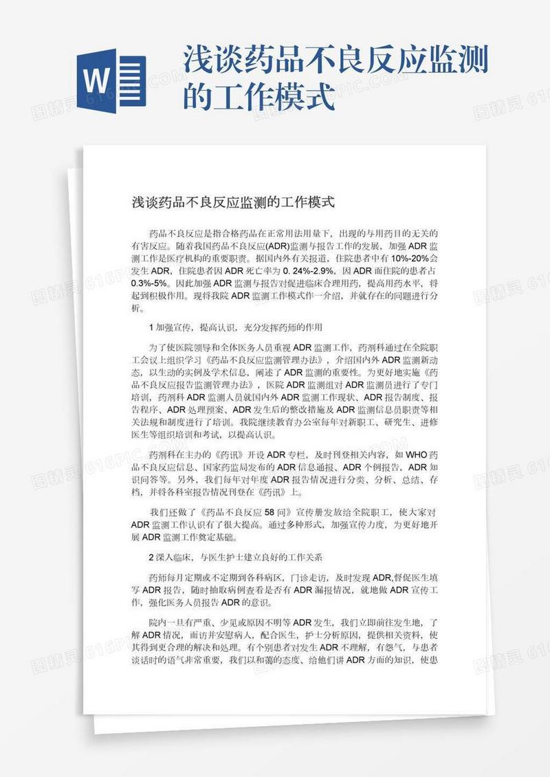 浅谈药品不良反应监测的工作模式