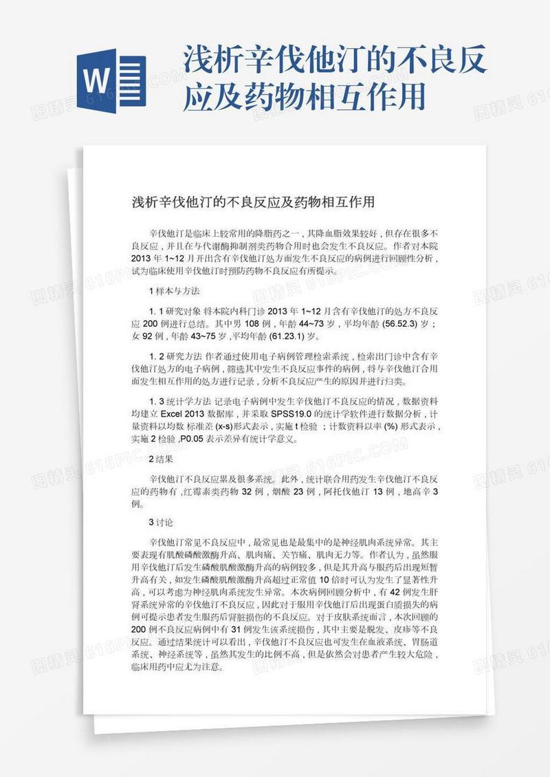 浅析辛伐他汀的不良反应及药物相互作用