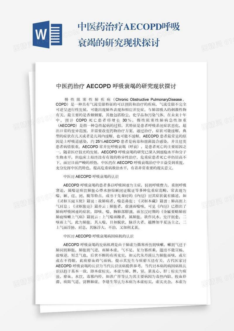 中医药治疗AECOPD呼吸衰竭的研究现状探讨