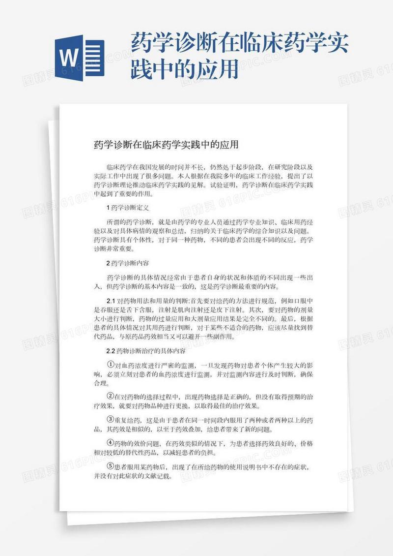 药学诊断在临床药学实践中的应用