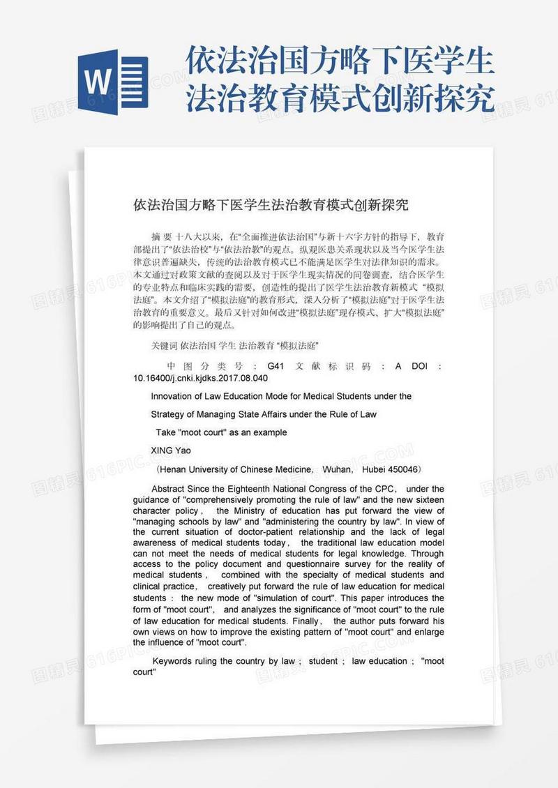 依法治国方略下医学生法治教育模式创新探究