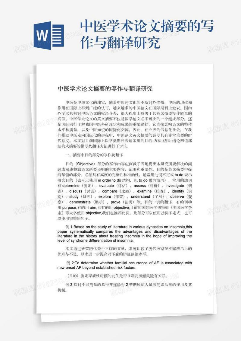 中医学术论文摘要的写作与翻译研究