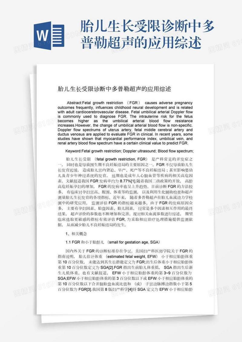 胎儿生长受限诊断中多普勒超声的应用综述