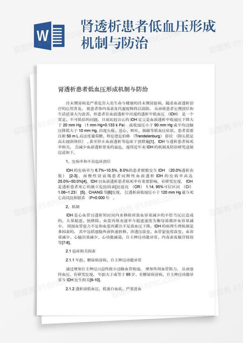 肾透析患者低血压形成机制与防治