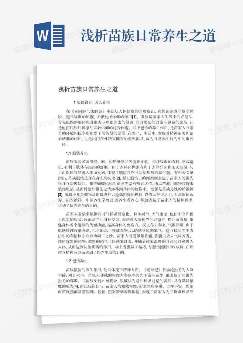 浅析苗族日常养生之道
