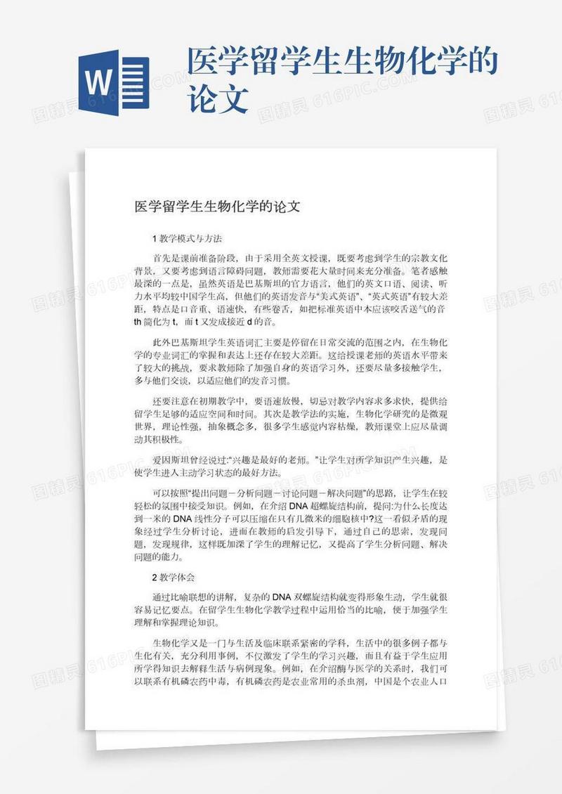 医学留学生生物化学的论文