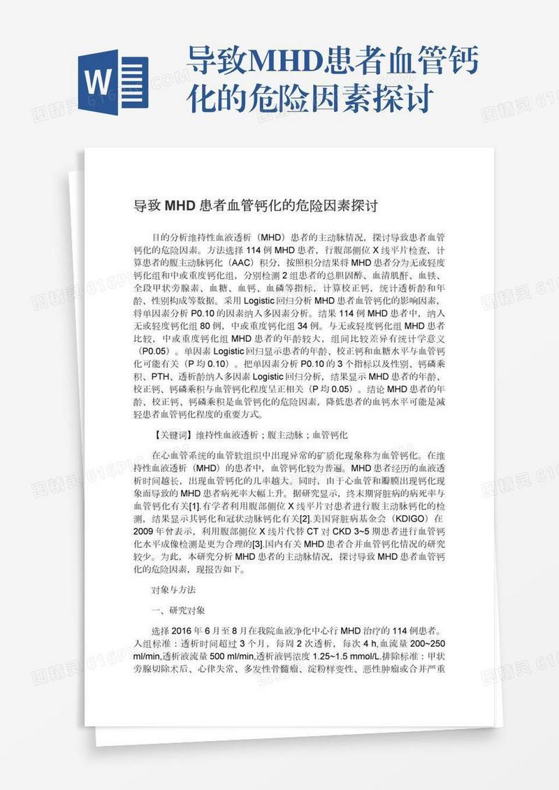 导致MHD患者血管钙化的危险因素探讨