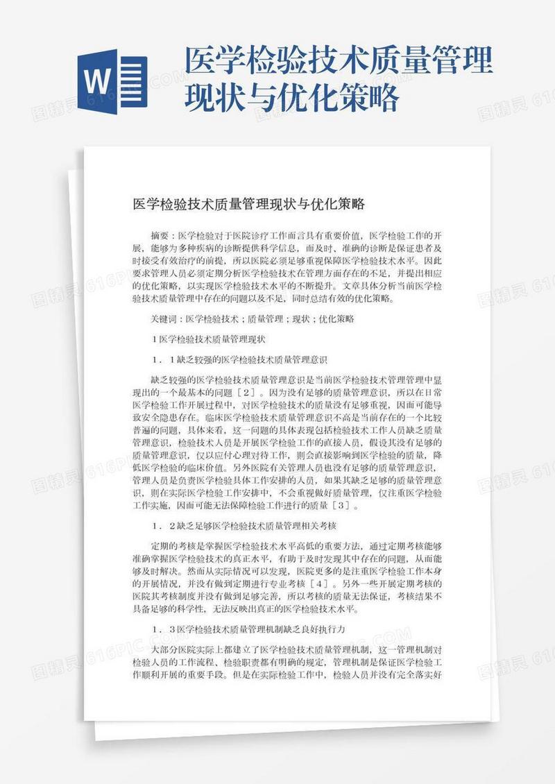 医学检验技术质量管理现状与优化策略