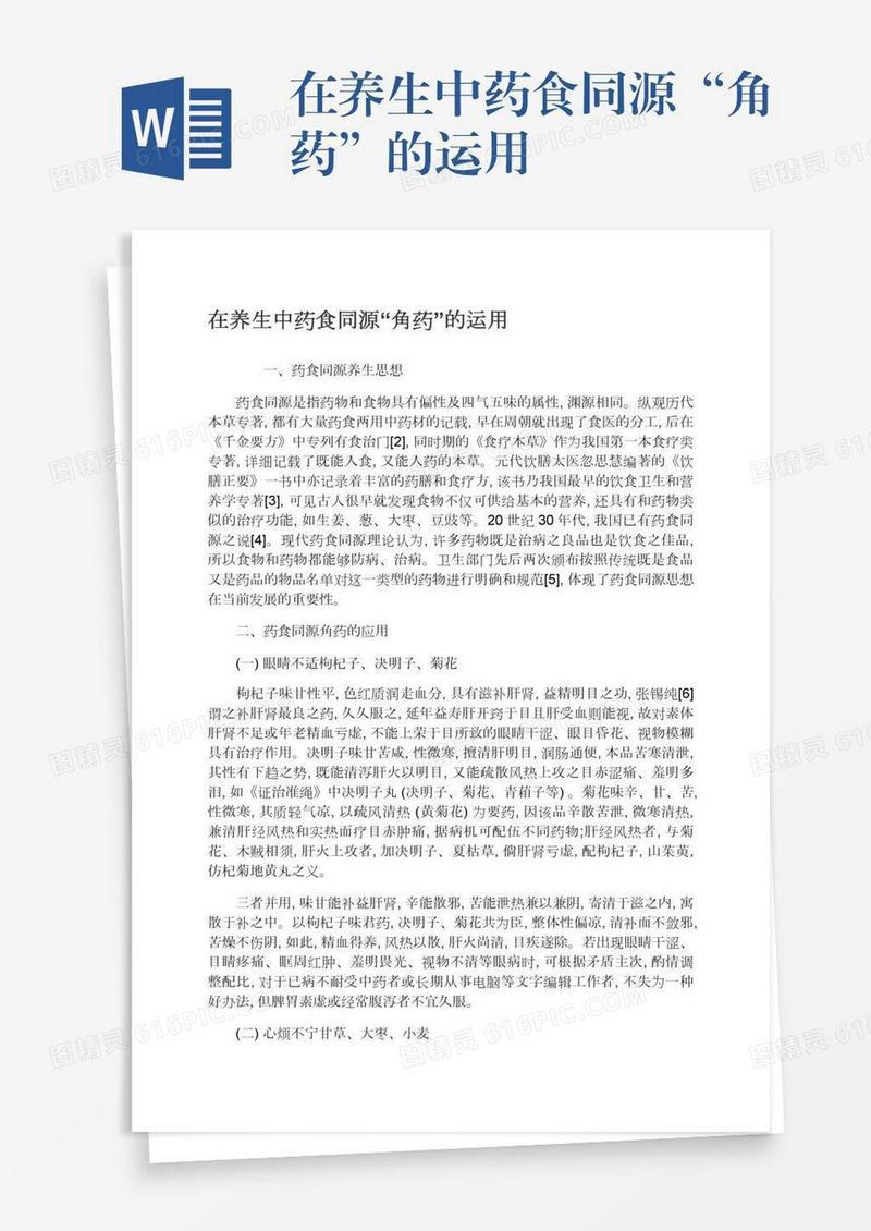 在养生中药食同源“角药”的运用