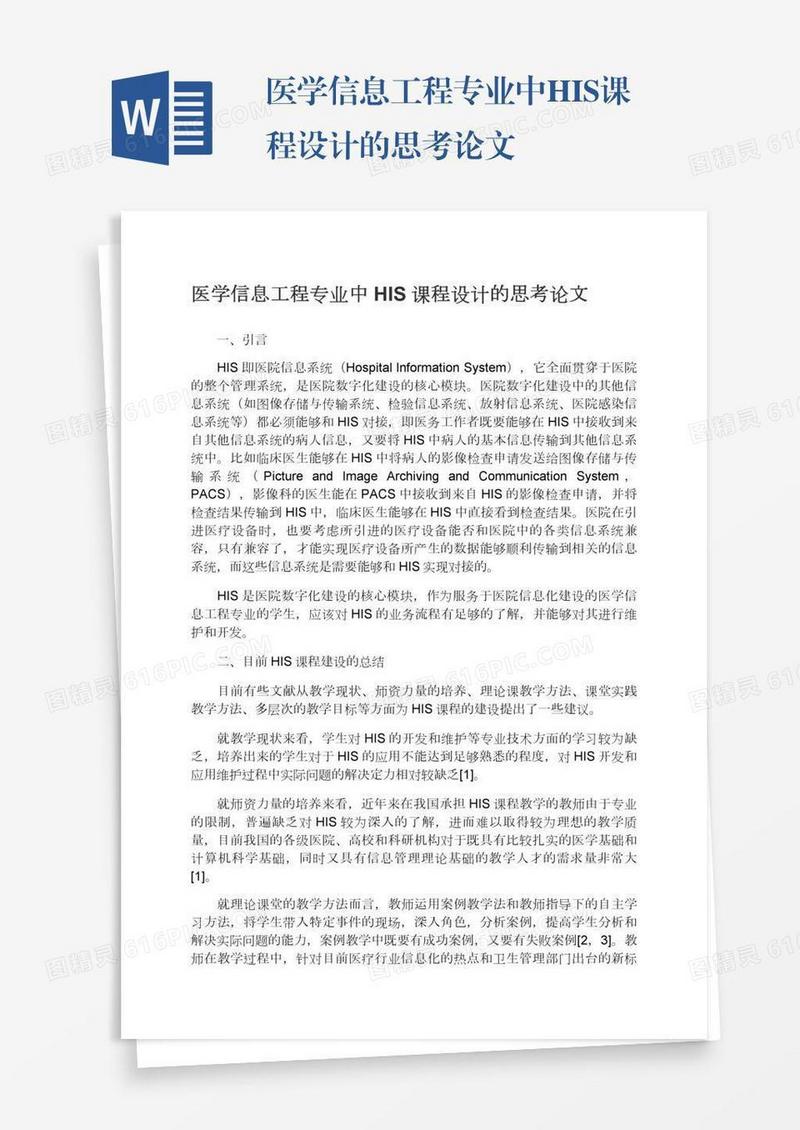 医学信息工程专业中HIS课程设计的思考论文