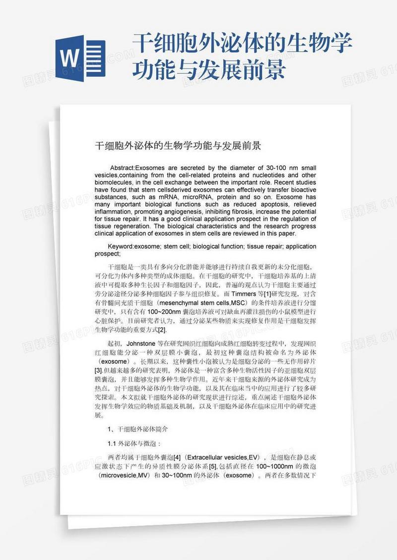 干细胞外泌体的生物学功能与发展前景