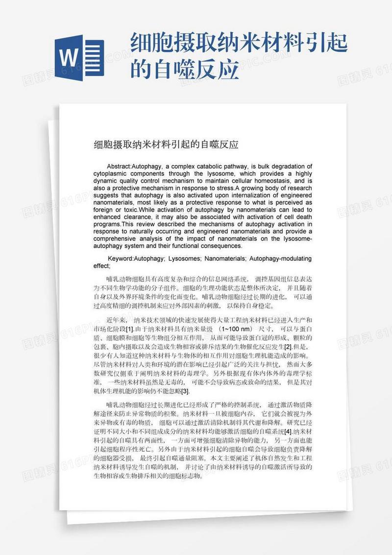 细胞摄取纳米材料引起的自噬反应
