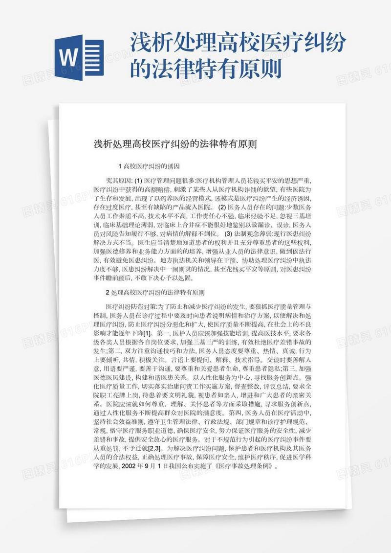 浅析处理高校医疗纠纷的法律特有原则
