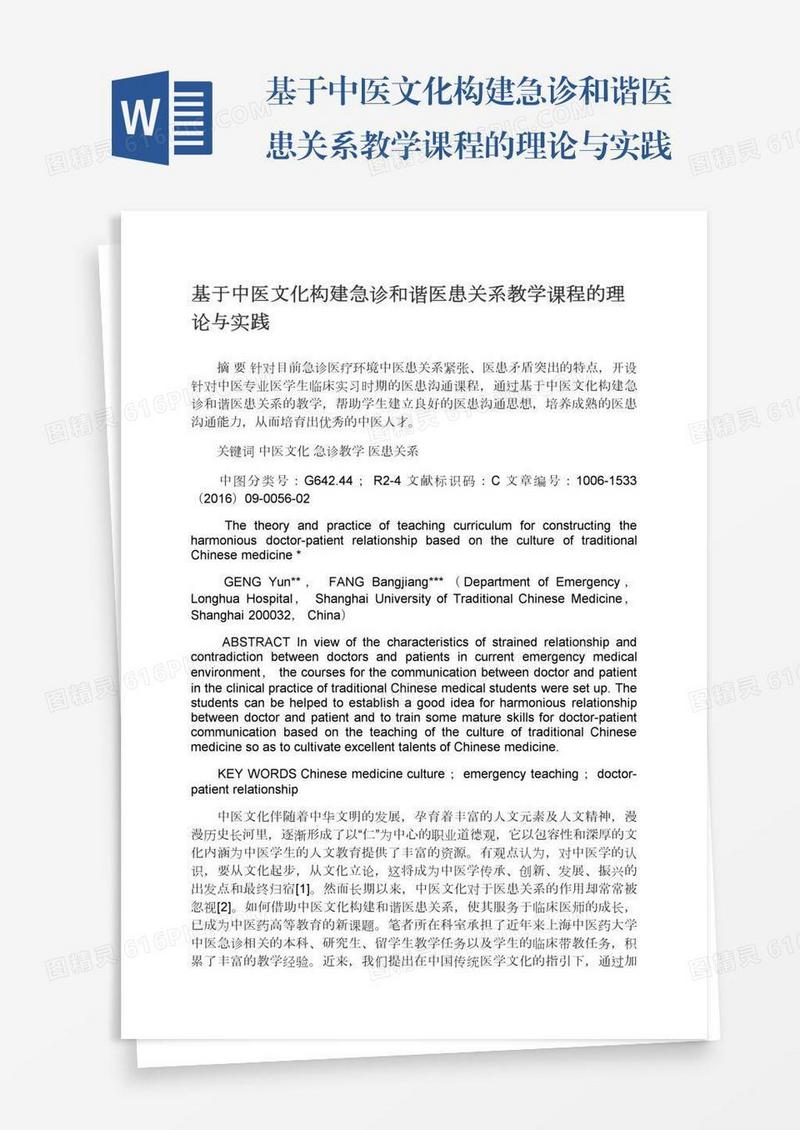 基于中医文化构建急诊和谐医患关系教学课程的理论与实践
