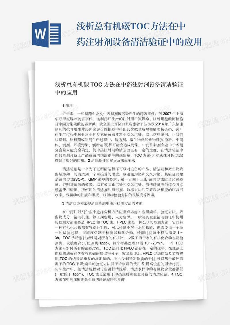浅析总有机碳TOC方法在中药注射剂设备清洁验证中的应用