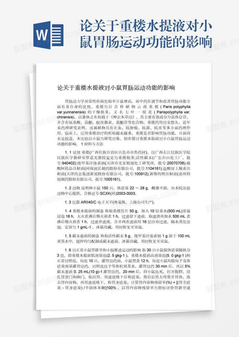 论关于重楼水提液对小鼠胃肠运动功能的影响