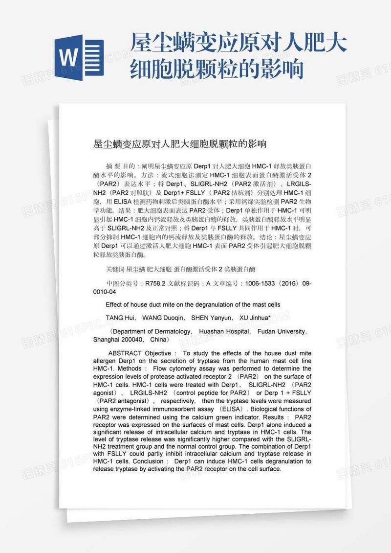 屋尘螨变应原对人肥大细胞脱颗粒的影响