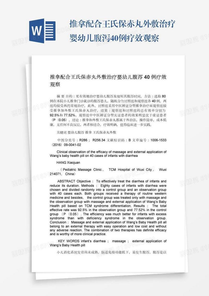 推拿配合王氏保赤丸外敷治疗婴幼儿腹泻40例疗效观察