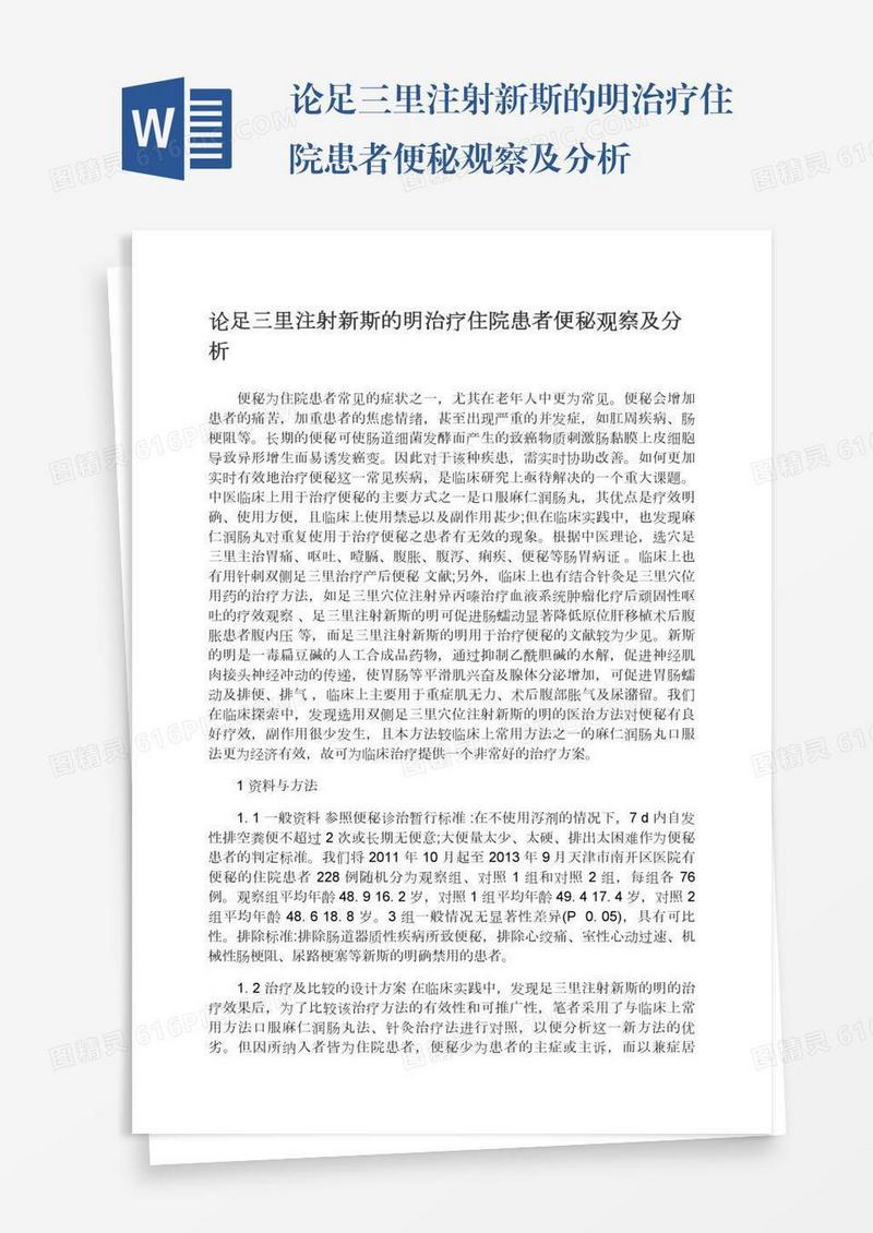 论足三里注射新斯的明治疗住院患者便秘观察及分析