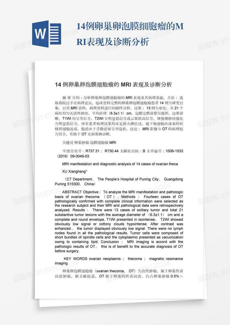 14例卵巢卵泡膜细胞瘤的MRI表现及诊断分析