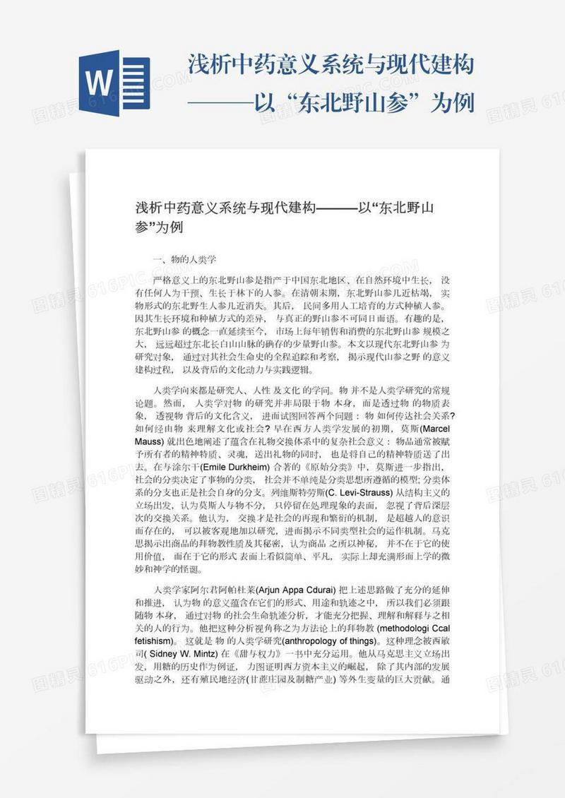 浅析中药意义系统与现代建构———以“东北野山参”为例