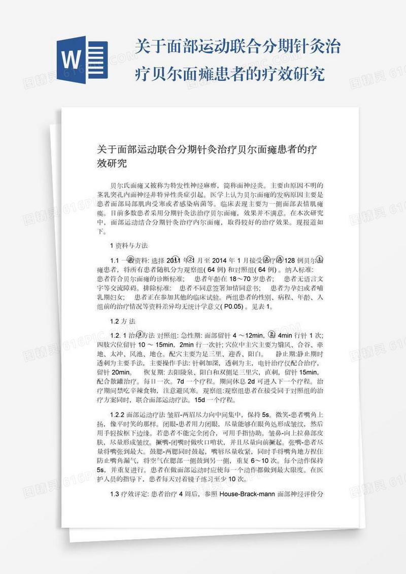 关于面部运动联合分期针灸治疗贝尔面瘫患者的疗效研究
