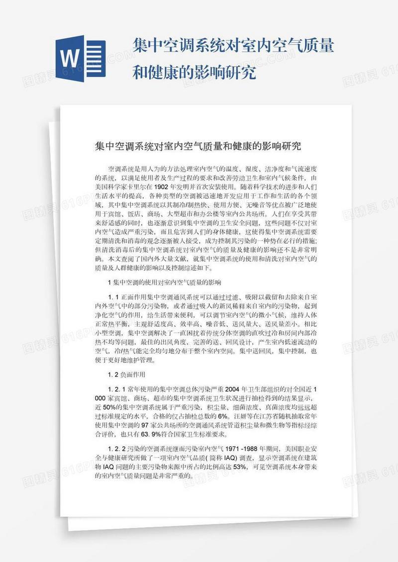 集中空调系统对室内空气质量和健康的影响研究