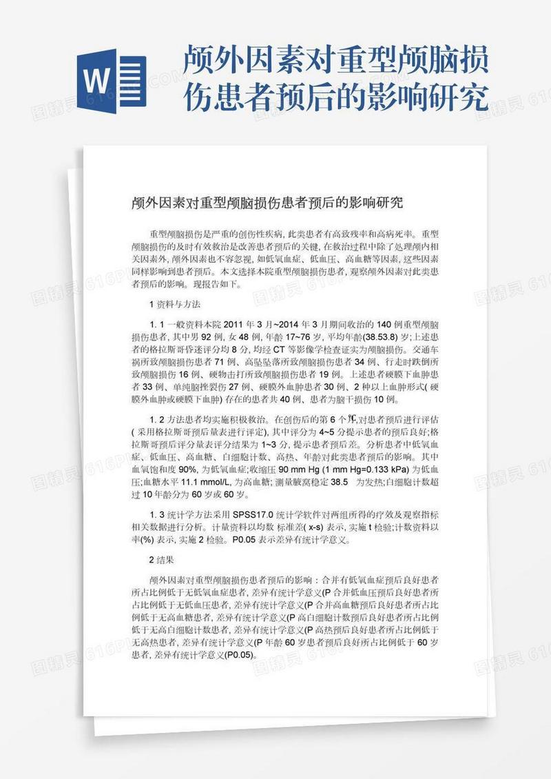 颅外因素对重型颅脑损伤患者预后的影响研究