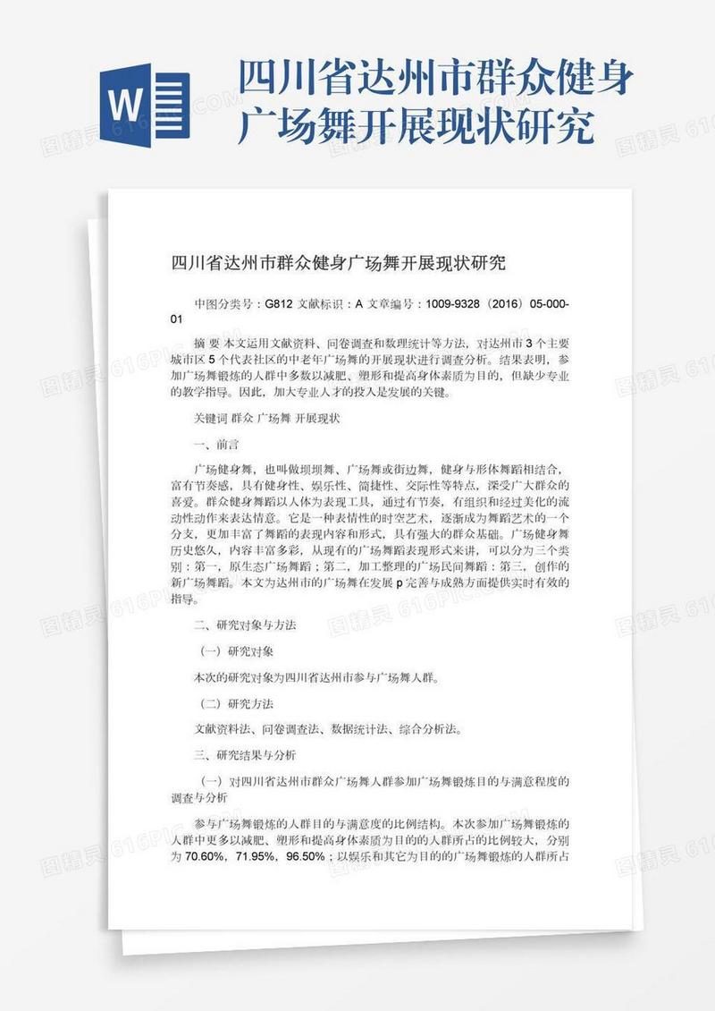 四川省达州市群众健身广场舞开展现状研究